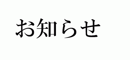 【4/25(土) 「昼間の戯言(たわごと)」下北沢SHELTER公演・延期のお知らせ】
