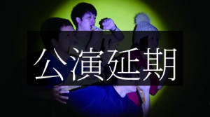 公演延期